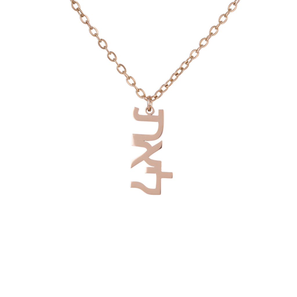 Hebrew Customizable Signature Necklace