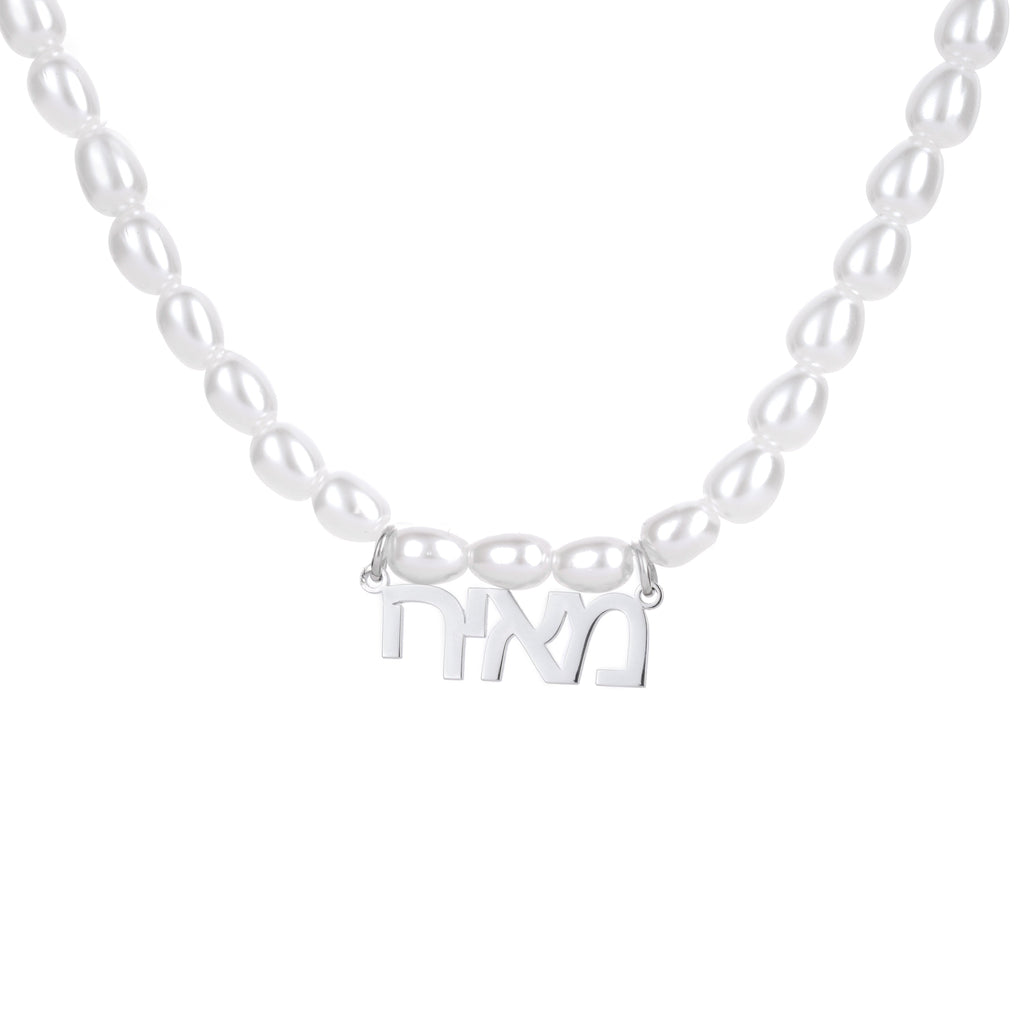 Hebrew Pearl Name Necklace