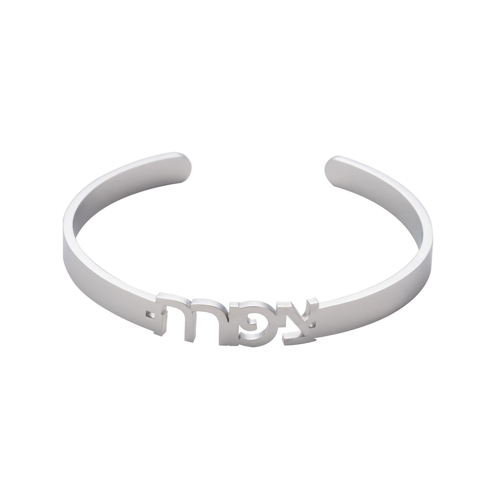 Personalized Open Bangle Bracelet in Hebrew